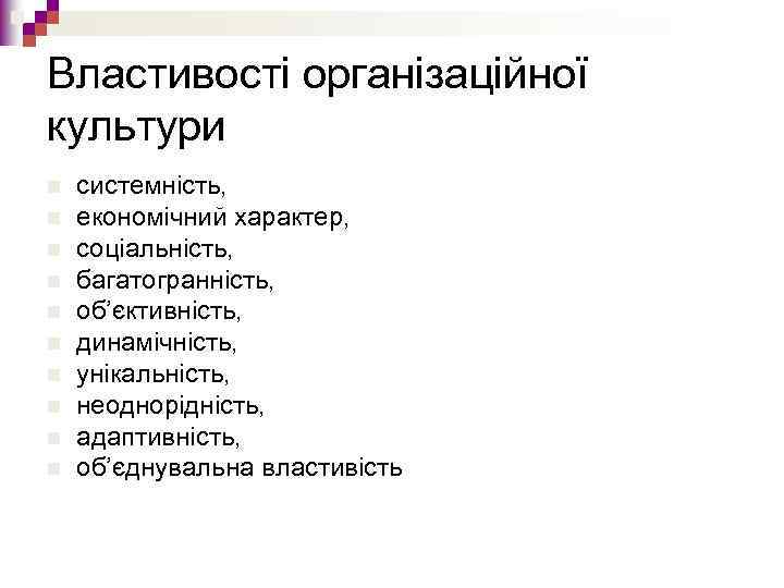 Властивості організаційної культури n n n n n системність, економічний характер, соціальність, багатогранність, об’єктивність,