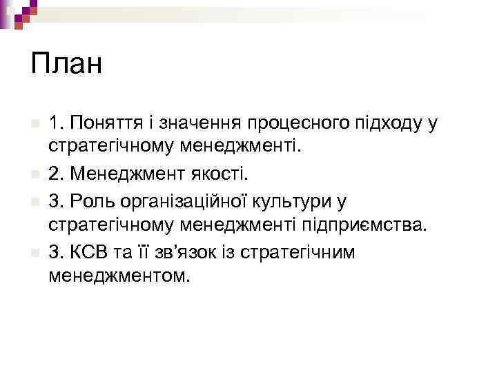 План n n 1. Поняття і значення процесного підходу у стратегічному менеджменті. 2. Менеджмент