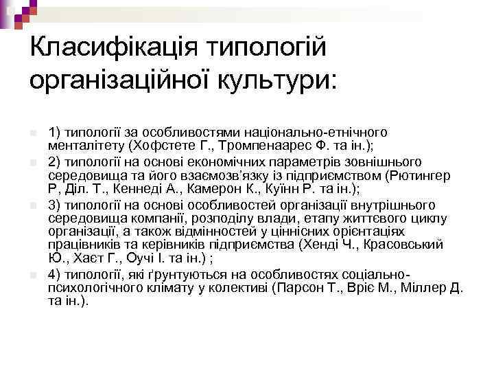 Класифікація типологій організаційної культури: n n 1) типології за особливостями національно-етнічного менталітету (Хофстете Г.