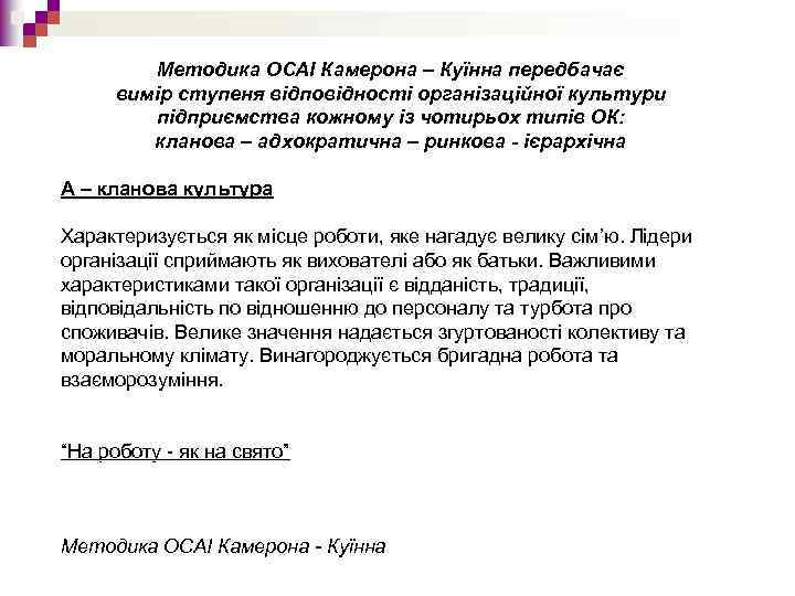 Методика ОСАІ Камерона – Куїнна передбачає вимір ступеня відповідності організаційної культури підприємства кожному із