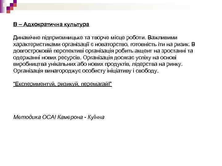 В – Адхократична культура Динамічне підприємницьке та творче місце роботи. Важливими характеристиками організації є