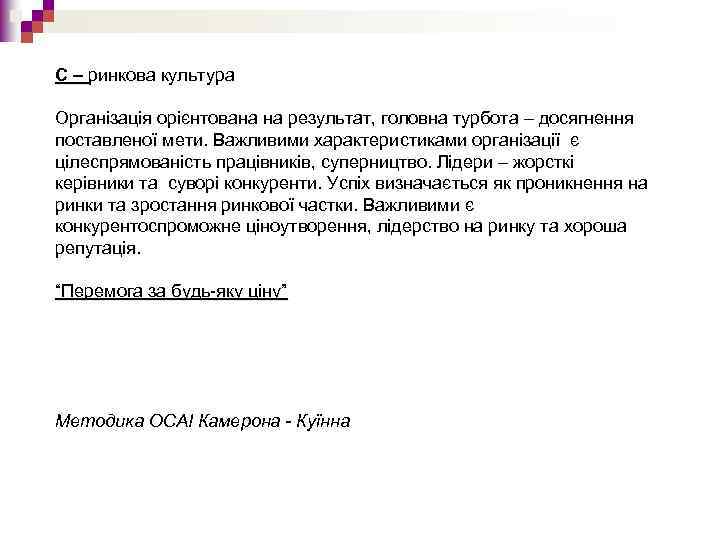 С – ринкова культура Організація орієнтована на результат, головна турбота – досягнення поставленої мети.