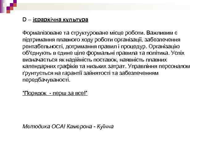 D – ієрархічна культура Формалізоване та структуроване місце роботи. Важливим є підтримання плавного ходу