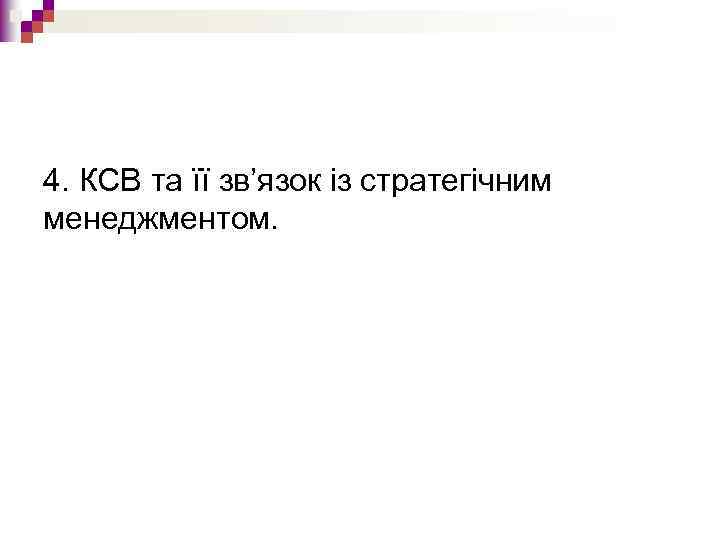 4. КСВ та її зв’язок із стратегічним менеджментом. 