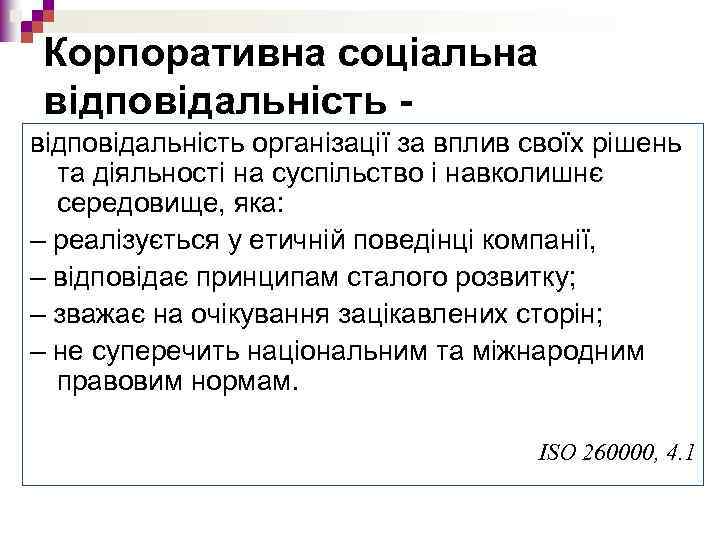 Корпоративна соціальна відповідальність організації за вплив своїх рішень та діяльності на суспільство і навколишнє