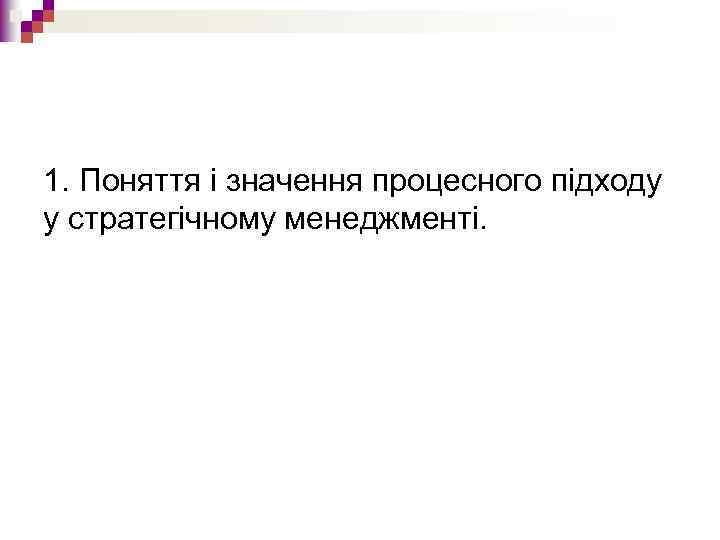 1. Поняття і значення процесного підходу у стратегічному менеджменті. 