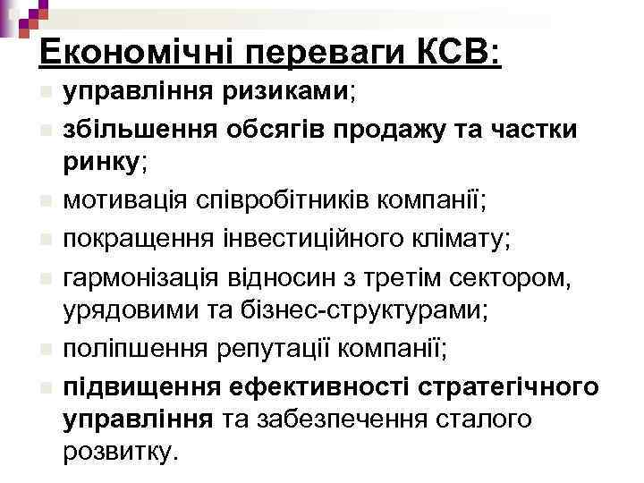 Економічні переваги КСВ: n n n n управління ризиками; збільшення обсягів продажу та частки