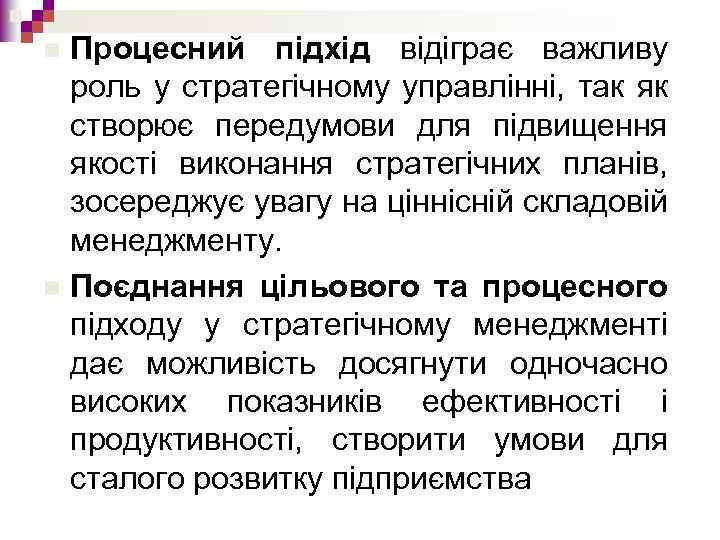 Процесний підхід відіграє важливу роль у стратегічному управлінні, так як створює передумови для підвищення