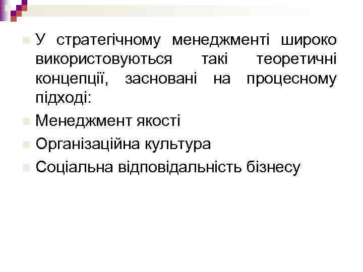 У стратегічному менеджменті широко використовуються такі теоретичні концепції, засновані на процесному підході: n Менеджмент