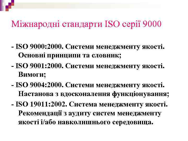 Міжнародні стандарти ISO серії 9000 - ISO 9000: 2000. Системи менеджменту якості. Основні принципи