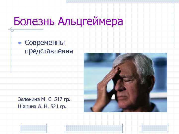 Болезнь Альцгеймера • Современны представления Зеленина М. С. 517 гр. Шарина А. Н. 521