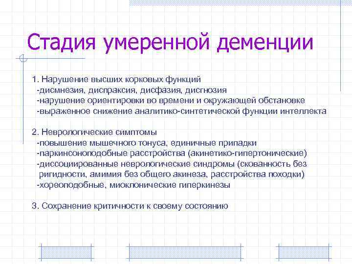 Стадия умеренной деменции 1. Нарушение высших корковых функций -дисмнезия, диспраксия, дисфазия, дисгнозия -нарушение ориентировки