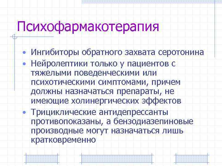 Психофармакотерапия • Ингибиторы обратного захвата серотонина • Нейролептики только у пациентов с тяжелыми поведенческими