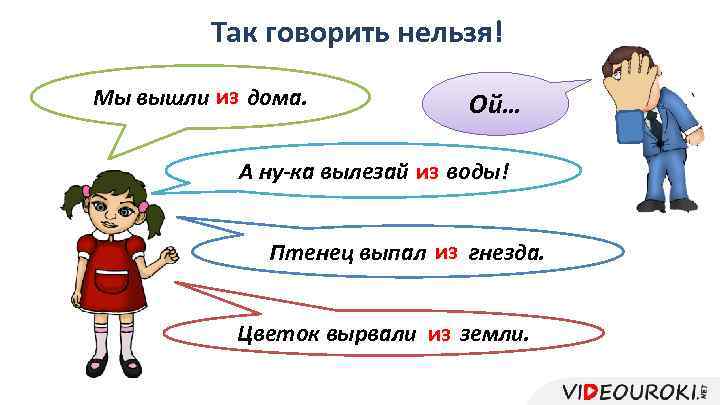 Так говорить нельзя! Мы вышли из дома. с Ой… А ну-ка вылезай из воды!