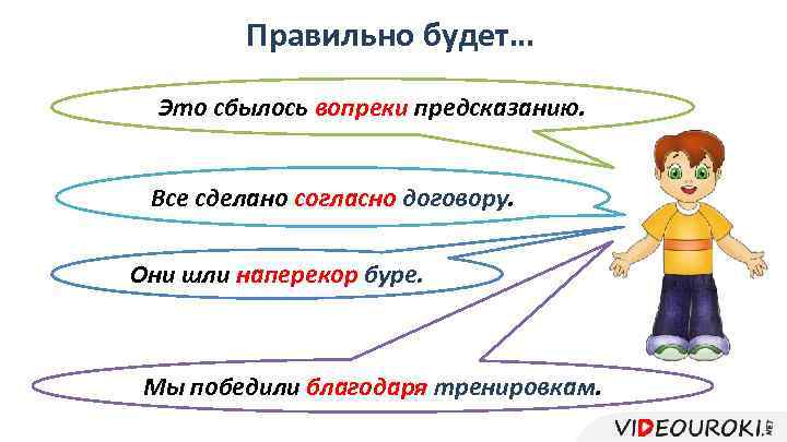 Правильно будет… Это сбылось вопреки предсказанию. Все сделано согласно договору. Они шли наперекор буре.