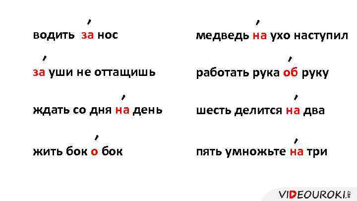 ′ водить за нос ′ медведь на ухо наступил ′ уши не оттащишь за