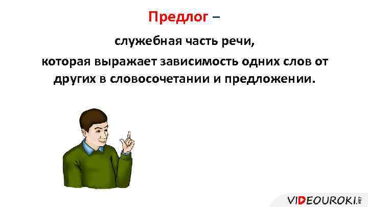 Предлог − служебная часть речи, которая выражает зависимость одних слов от других в словосочетании