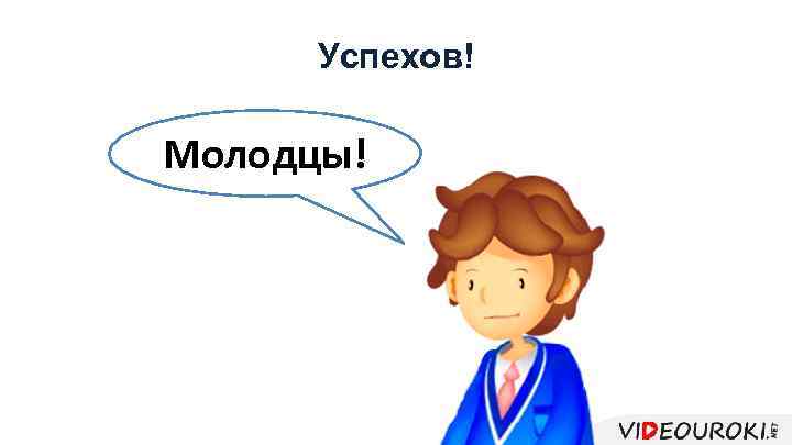 Успехов! Молодцы! 