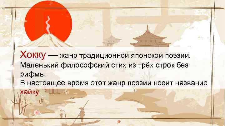 Хокку — жанр традиционной японской поэзии. Маленький философский стих из трёх строк без рифмы.