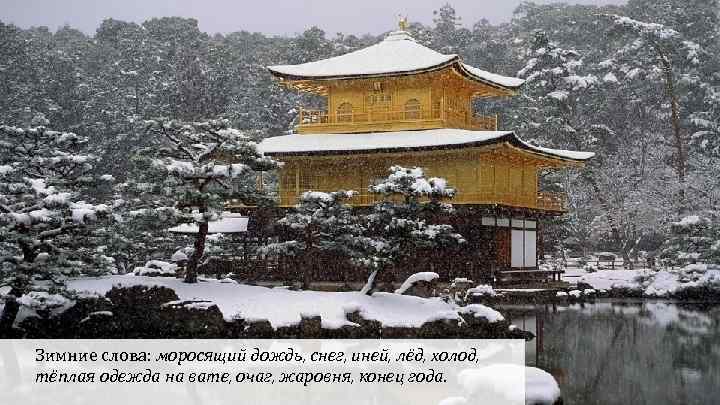 Зимние слова: моросящий дождь, снег, иней, лёд, холод, тёплая одежда на вате, очаг, жаровня,