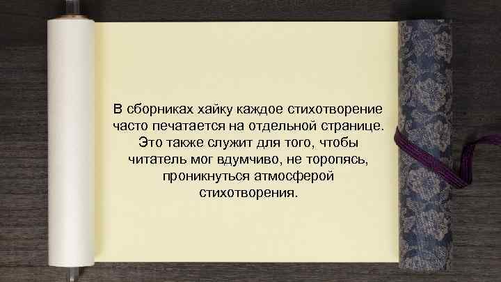 В сборниках хайку каждое стихотворение часто печатается на отдельной странице. Это также служит для