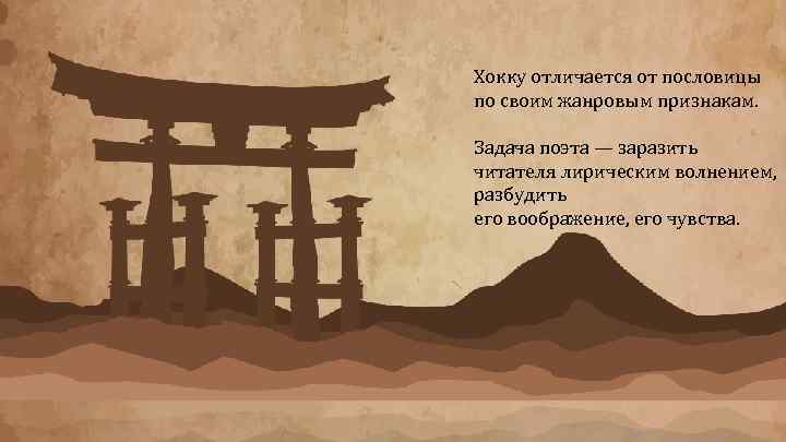 Хокку отличается от пословицы по своим жанровым признакам. Задача поэта — заразить читателя лирическим