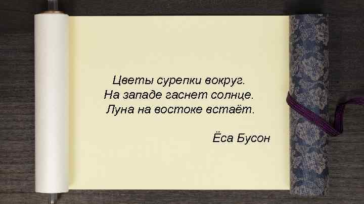 Цветы сурепки вокруг. На западе гаснет солнце. Луна на востоке встаёт. Ёса Бусон 