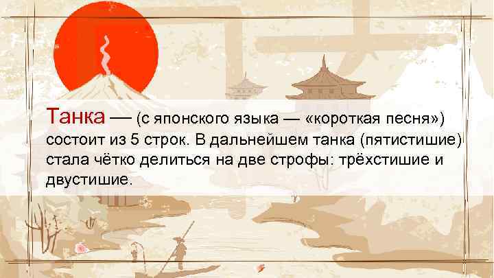 Танка — (с японского языка — «короткая песня» ) состоит из 5 строк. В
