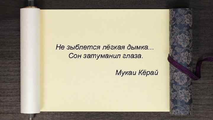 Не зыблется лёгкая дымка. . . Сон затуманил глаза. Мукаи Кёрай 