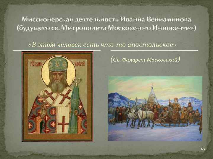 Миссионерская деятельность Иоанна Вениаминова (будущего св. Митрополита Московского Иннокентия) «В этом человек есть что-то