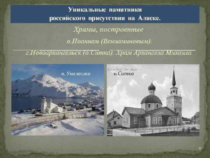 Уникальные памятники российского присутствия на Аляске. . Храмы, построенные о. Иоанном (Вениаминовым). г. Новоархангельск