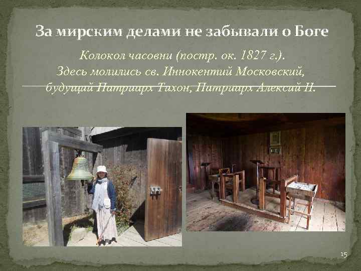 За мирским делами не забывали о Боге Колокол часовни (постр. ок. 1827 г. ).