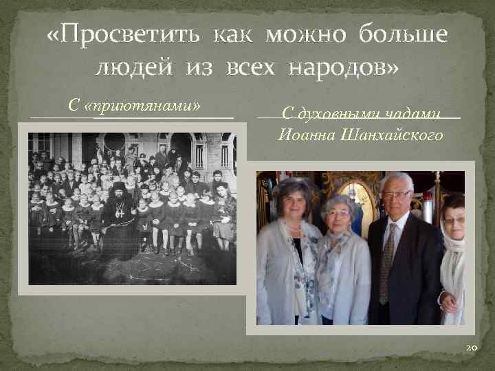  «Просветить как можно больше людей из всех народов» С «приютянами» С духовными чадами