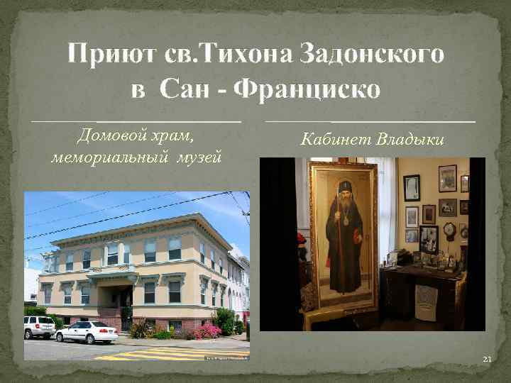 Приют св. Тихона Задонского в Сан - Франциско Домовой храм, мемориальный музей Кабинет Владыки