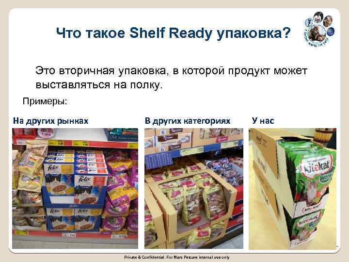 Что такое Shelf Ready упаковка? Это вторичная упаковка, в которой продукт может выставляться на