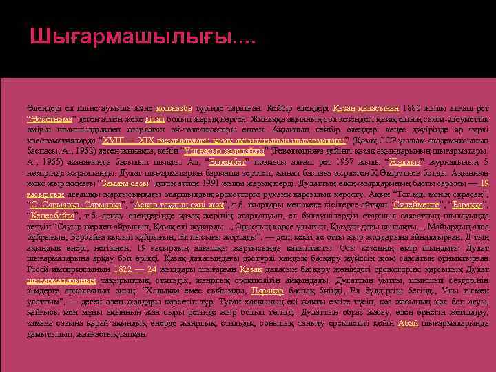 Шығармашылығы. . Өлеңдері ел ішіне ауызша және қолжазба түрінде таралған. Кейбір өлеңдері Қазан қаласынан