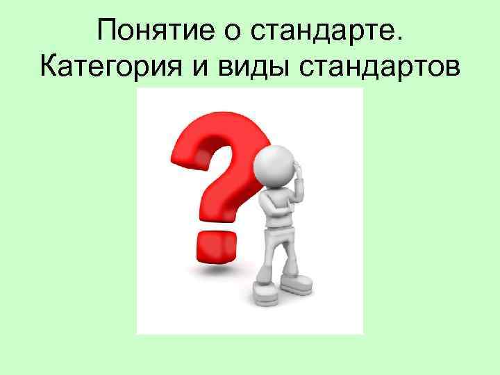 Понятие о стандарте. Категория и виды стандартов 