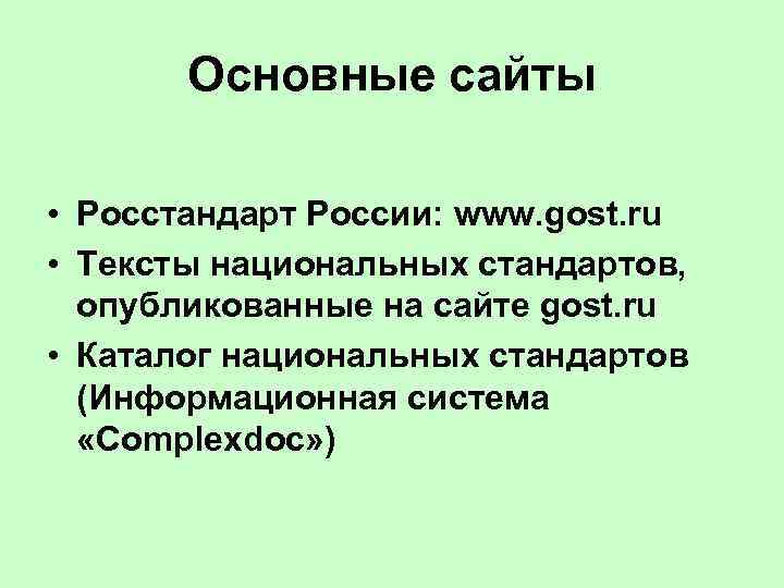 Основные сайты • Росстандарт России: www. gost. ru • Тексты национальных стандартов, опубликованные на