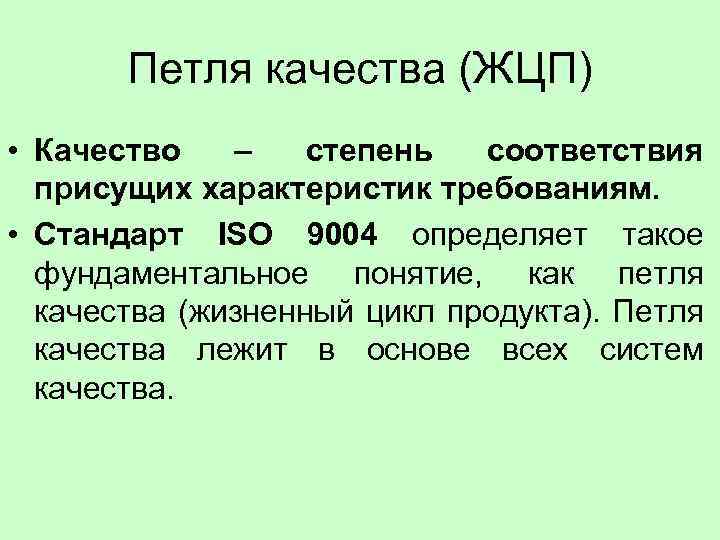 Петля качества (ЖЦП) • Качество – степень соответствия присущих характеристик требованиям. • Стандарт ISO