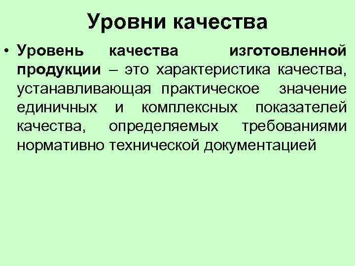 Уровни качества • Уровень качества изготовленной продукции – это характеристика качества, устанавливающая практическое значение