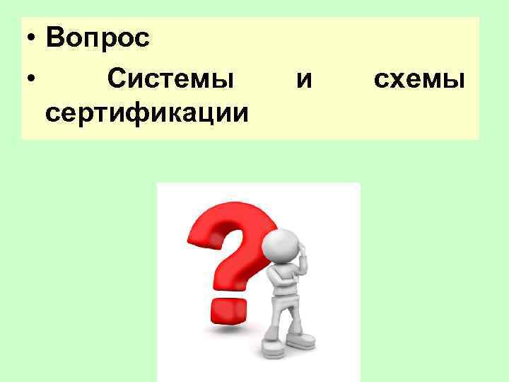  • Вопрос • Системы сертификации и схемы 
