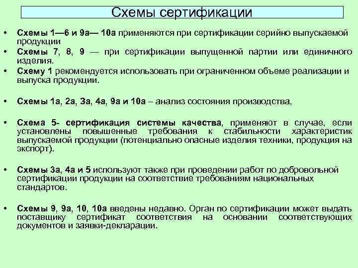 Схема сертификации 10а