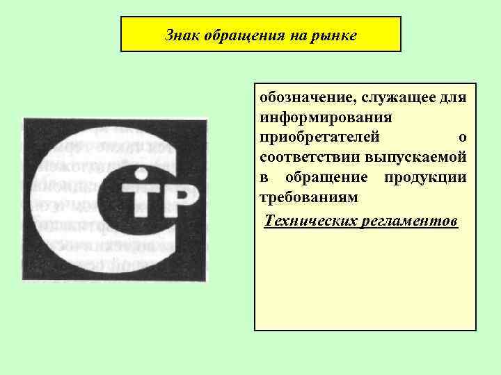 Кто устанавливает изображение знака обращения на рынке