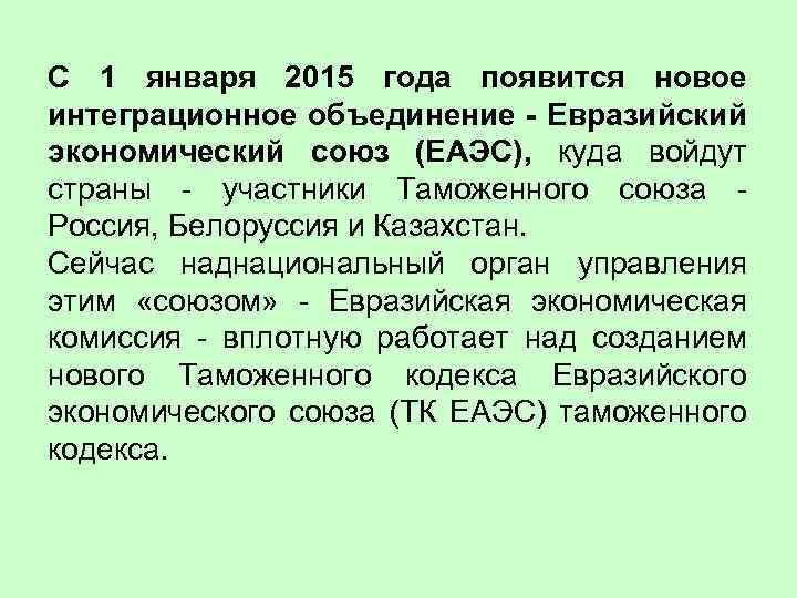 С 1 января 2015 года появится новое интеграционное объединение - Евразийский экономический союз (ЕАЭС),