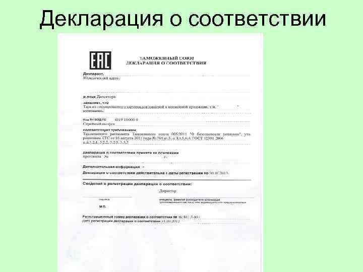Декларация о соответствии 