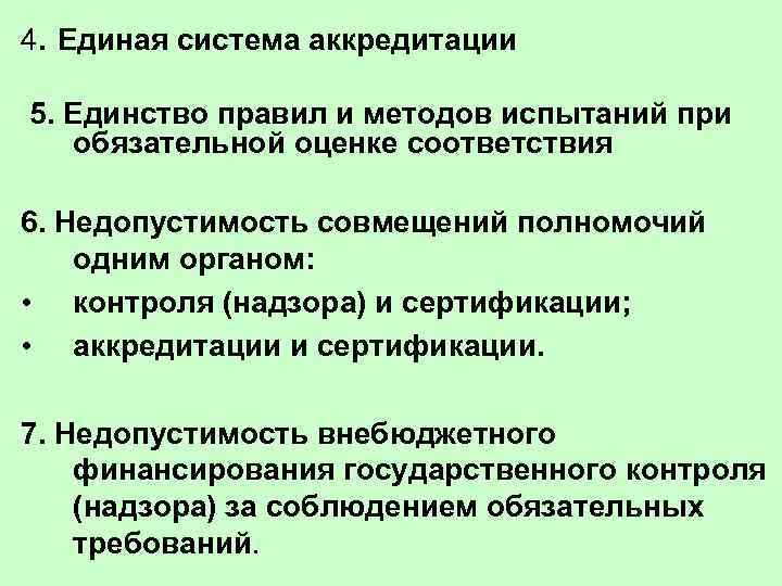 4. Единая система аккредитации 5. Единство правил и методов испытаний при обязательной оценке соответствия