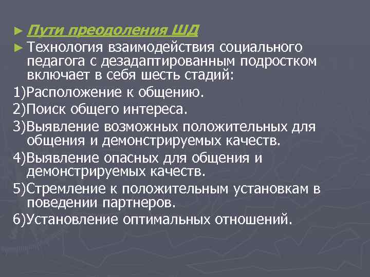 ► Пути преодоления ШД ► Технология взаимодействия социального педагога с дезадаптированным подростком включает в