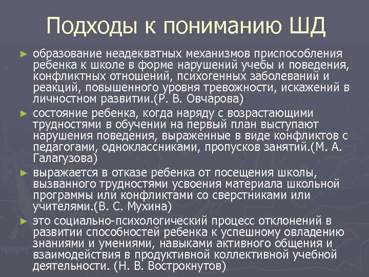 Подходы к пониманию ШД ► ► образование неадекватных механизмов приспособления ребенка к школе в