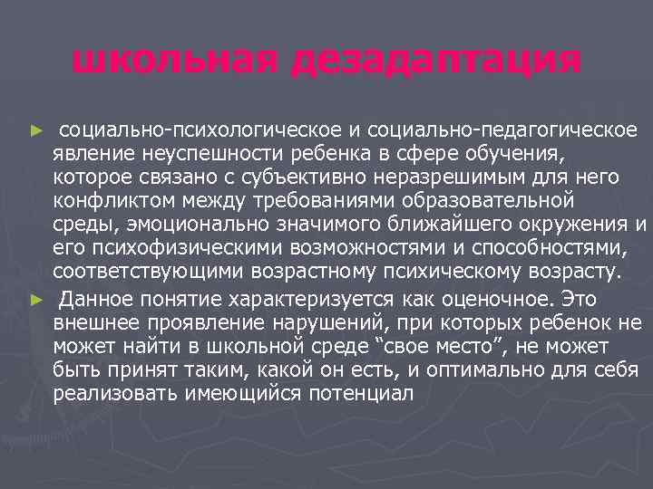 школьная дезадаптация социально-психологическое и социально-педагогическое явление неуспешности ребенка в сфере обучения, которое связано с