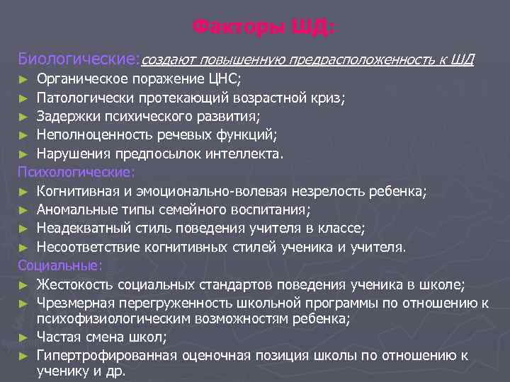 Факторы ШД: Биологические: создают повышенную предрасположенность к ШД Органическое поражение ЦНС; ► Патологически протекающий